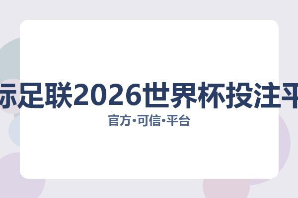 国际足联2026世界杯投注平台相关进展：核心事件与影响分析